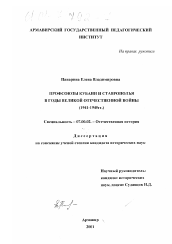 Диссертация по истории на тему 'Профсоюзы Кубани и Ставрополья в годы Великой Отечественной войны, 1941-1945 гг.'