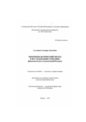 Диссертация по философии на тему 'Феноменологический метод в исследовании сознания: феноменология и классический буддизм'