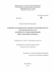 Диссертация по искусствоведению на тему 'Развитие академического хорового исполнительства в Кемеровской области'