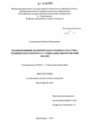 Диссертация по философии на тему 'Взаимовлияние политического режима и научно-технического прогресса: социально-философский анализ'