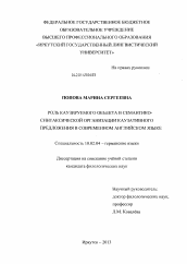 Диссертация по филологии на тему 'Роль каузируемого объекта в семантико-синтаксической организации каузативного предложения в современном английском языке'