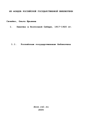 Диссертация по истории на тему 'Земство в Восточной Сибири, 1917-1920 гг.'