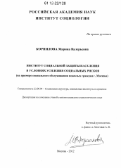 Диссертация по социологии на тему 'Институт социальной защиты населения в условиях усиления социальных рисков'