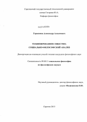 Диссертация по философии на тему 'Технизированное общество: социально-философский анализ'