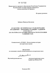 Диссертация по истории на тему 'Культурно-историческая трансформация празднично-обрядовых традиций таджиков в 1917-2011 гг.'