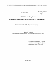 Диссертация по филологии на тему 'Жанровая специфика драматургии И.С. Тургенева'