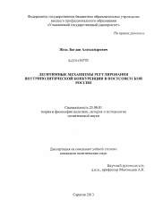 Диссертация по политологии на тему 'Легитимные механизмы регулирования внутриполитической конкуренции в постсоветской России'