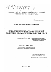 Диссертация по политологии на тему 'Идеологические основы внешней политики Исламской Республики Иран'
