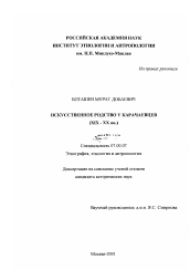 Диссертация по истории на тему 'Искусственное родство у карачаевцев, XIX-XX вв.'