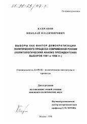Диссертация по политологии на тему 'Выбор как фактор демократизации политического процесса современной России'
