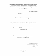 Диссертация по культурологии на тему 'Творчество и мифотворчество Казимира Малевича'