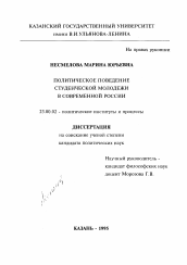 Диссертация по политологии на тему 'Политическое поведение студенческой молодежи в современной России'