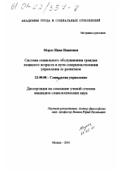 Диссертация по социологии на тему 'Система социального обслуживания граждан пожилого возраста и пути совершенствования управления ее развитием'