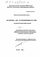 Диссертация по политологии на тему 'Политика ФРГ в отношении России'