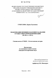 Диссертация по истории на тему 'Эмансипация женщин Кабардино-Балкарии в годы советской модернизации'