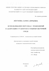 Диссертация по социологии на тему 'Использование персонал-технологий в адаптации студентов к социокультурной среде'