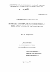 Диссертация по филологии на тему 'Реализация словообразовательного потенциала языка в текстах СМИ'