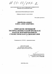 Диссертация по филологии на тему 'Синтаксис немецкой экспрессионистской прозы как фактор формирования ее стилистического своеобразия'