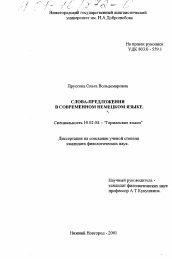 Диссертация по филологии на тему 'Слова-предложения в современном немецком языке'