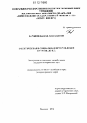 Диссертация по истории на тему 'Политическая и социальная история Ликии в V - IV вв. до н.э.'