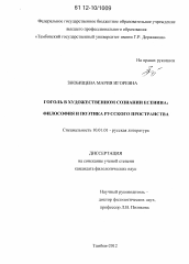 Диссертация по филологии на тему 'Гоголь в художественном сознании Есенина: философия и поэтика русского пространства'