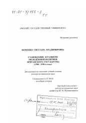 Диссертация по истории на тему 'Становление и развитие молодёжной политики Британского государства, 1900 - 1930-е гг.'