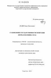 Диссертация по политологии на тему 'Становление государственности Монголии'