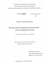 Диссертация по филологии на тему 'Языковые средства выражения семантики просьбы в русском и французском языках'