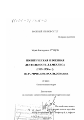 Диссертация по истории на тему 'Политическая и военная деятельность Л. З. Мехлиса, 1919 - 1950 гг.'