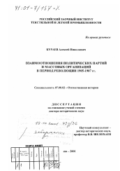 Диссертация по истории на тему 'Взаимоотношения политических партий и массовых организаций в период революции 1905 - 1907 гг.'