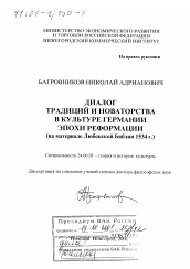 Диссертация по культурологии на тему 'Диалог традиций и новаторства в культуре Германии эпохи Реформации'