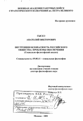 Диссертация по философии на тему 'Внутренняя безопасность российского общества'