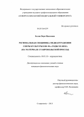 Диссертация по филологии на тему 'Региональная специфика медиаотражения сферы культуры в 80 - 90 - е годы XX века'