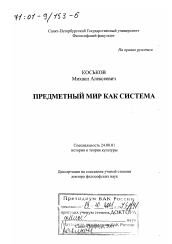 Диссертация по культурологии на тему 'Предметный мир как система'