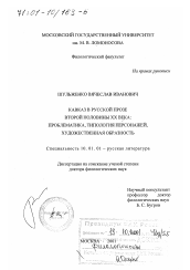 Диссертация по филологии на тему 'Кавказ в русской прозе второй половины XX века'