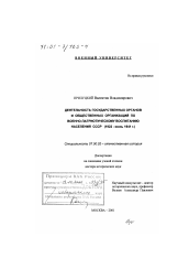 Диссертация по истории на тему 'Деятельность государственных органов и общественных организаций по военно-патриотическому воспитанию населения СССР, 1922 - июнь 1941 гг.'