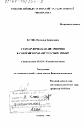 Диссертация по филологии на тему 'Грамматическая антонимия в современном английском языке'