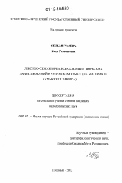 Диссертация по филологии на тему 'Лексико-семантическое осовение тюрксикх заимствований в чеченском языке'