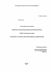 Диссертация по истории на тему 'Рекрутская система комплектования русской армии при Петре 1'