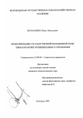 Диссертация по социологии на тему 'Проектирование государственной молодежной политики в практике муниципального управления'