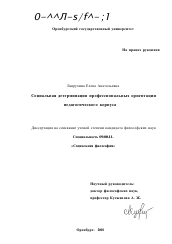 Диссертация по философии на тему 'Социальная детерминация профессиональных ориентаций педагогического корпуса'