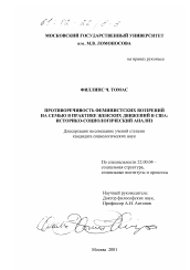 Диссертация по социологии на тему 'Противоречивость феминистских воззрений на семью в практике женских движений в США'