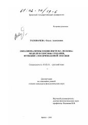 Диссертация по филологии на тему 'Окказионализмы в идиолекте Н. С. Лескова'
