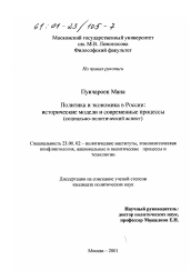 Диссертация по политологии на тему 'Политика и экономика в России'