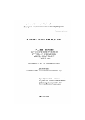 Диссертация по истории на тему 'Участие немцев в становлении и развитии курорта на Кавказских Минеральных Водах, 1774-1863 годы'