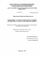 Диссертация по филологии на тему 'Синонимика сравнительных конструкций в лезгинском, русском и английском языках'