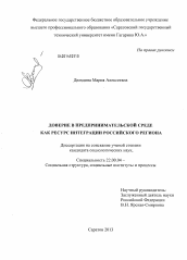 Диссертация по социологии на тему 'Доверие в предпринимательской среде как ресурс интеграции российского региона'