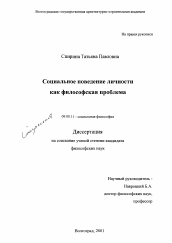 Диссертация по философии на тему 'Социальное поведение личности как философская проблема'