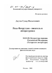 Диссертация по филологии на тему 'Р. Фахрутдинов - писатель и литературовед'