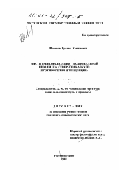 Диссертация по социологии на тему 'Институционализация национальной школы на Северном Кавказе'